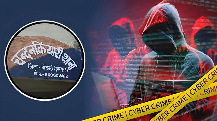 हरियाणा पुलिस ने चन्दनकियारी  युवक को गिरफ्तार किया:- साइबर ठगी का मामला