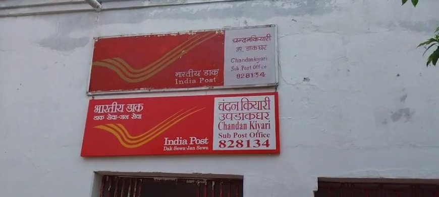 उपडाकघर चंदनकियारी की लचर व्यवस्था से ग्राहक परेशान