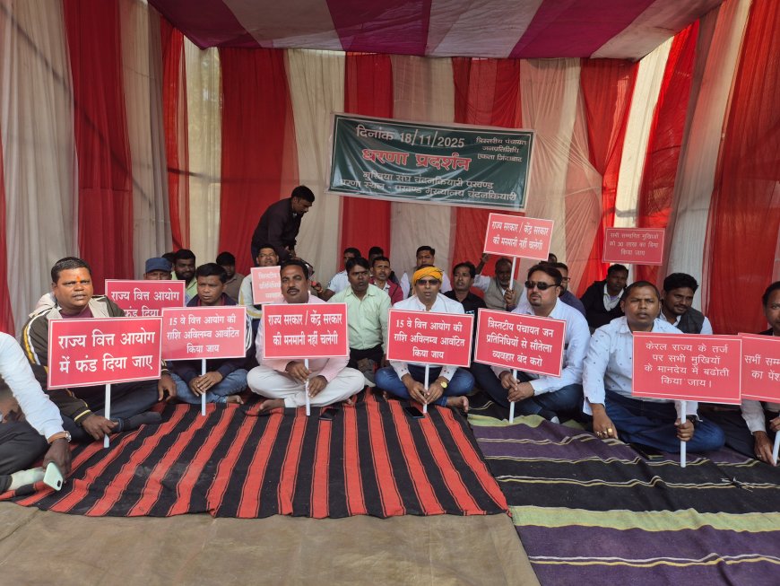 नौ सूत्री मांगों के समर्थन में पंचायत प्रतिनिधियों का अनिश्चितकालीन धरना प्रारंभ